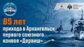 Архангельск готовится к 85-летию легендарного конвоя «Дервиш»: программа на 29 августа