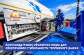 Стабильную ситуацию на внутреннем топливном рынке необходимо обеспечить, своевременно выявляя потенциальные риски и оперативно принимая необходимые меры