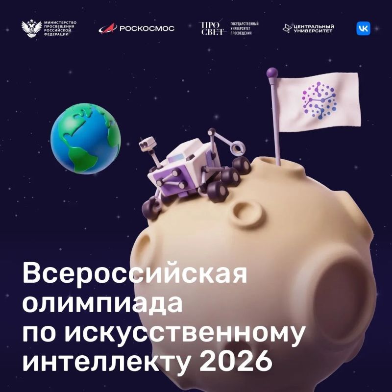 ПРОДОЛЖАЕТСЯ ПРИЁМ ЗАЯВОК НА ВСЕРОССИЙСКУЮ ОЛИМПИАДУ ПО ИСКУССТВЕННОМУ ИНТЕЛЛЕКТУ 2026