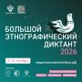 11-ый «Большой Этнографический Диктант» уже скоро!