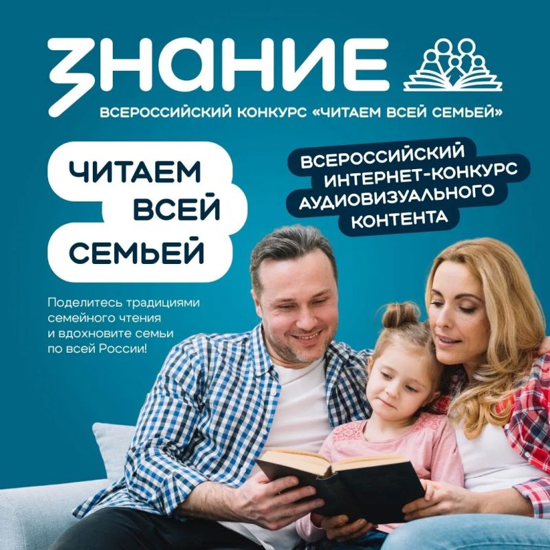 Приглашаем принять участие во Всероссийском интернет-конкурсе аудиовизуального контента «Читаем всей семьей»