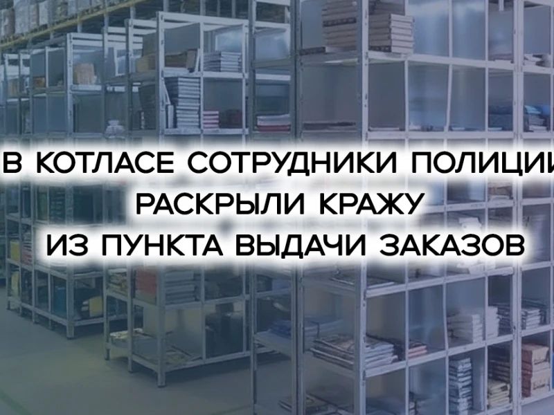 В МО МВД России «Котласский» обратились представители одного из маркетплейсов