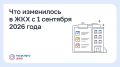 Что изменилось в ЖКХ с 1 сентября 2026 года