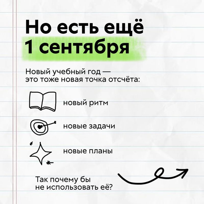 Почему бы не с сентября?. Каждый год мы ждём 1 января, чтобы поставить цели, что-то изменить и наконец взяться за планы Почему бы не с сентября?. Каждый год мы ждём 1 января, чтобы поставить цели, что-то изменить и наконец взяться за планы