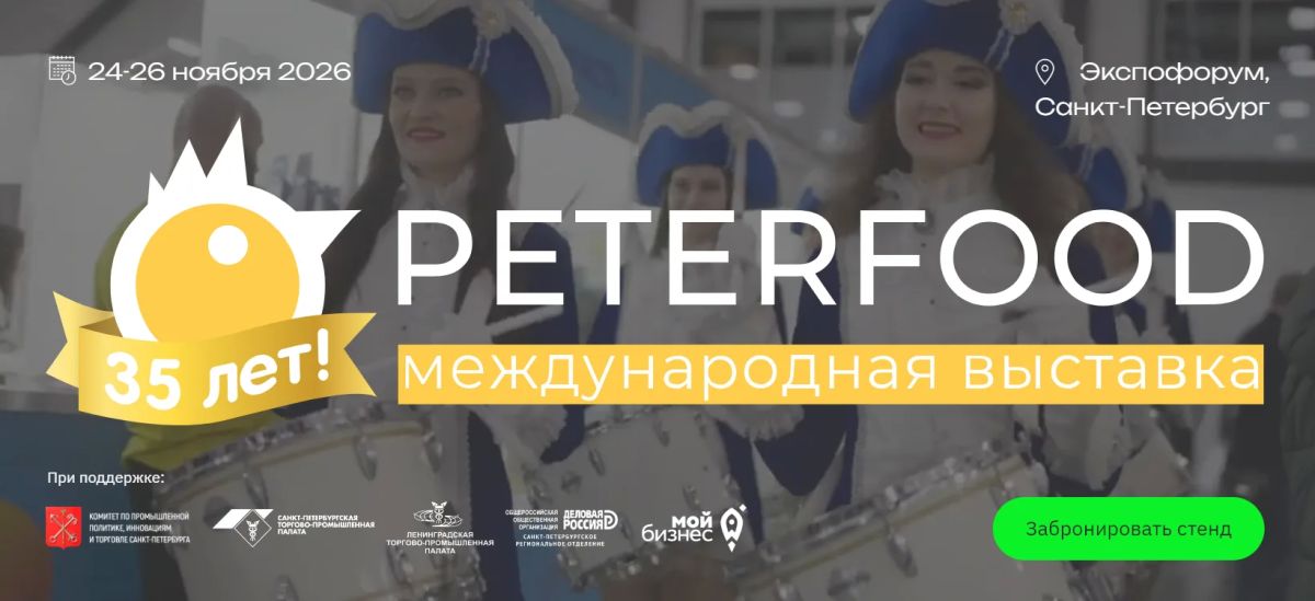 ПОСЛЕДНИЙ ШАНС: только 2 места осталось на главную продовольственную выставку Петербурга!