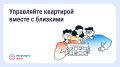 Сервис «Гостевой доступ» в приложении «Госуслуги Дом» позволяет управлять квартирой вместе с доверенным лицом