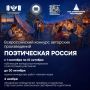 Продолжается прием заявок на конкурс «Поэтическая Россия»
