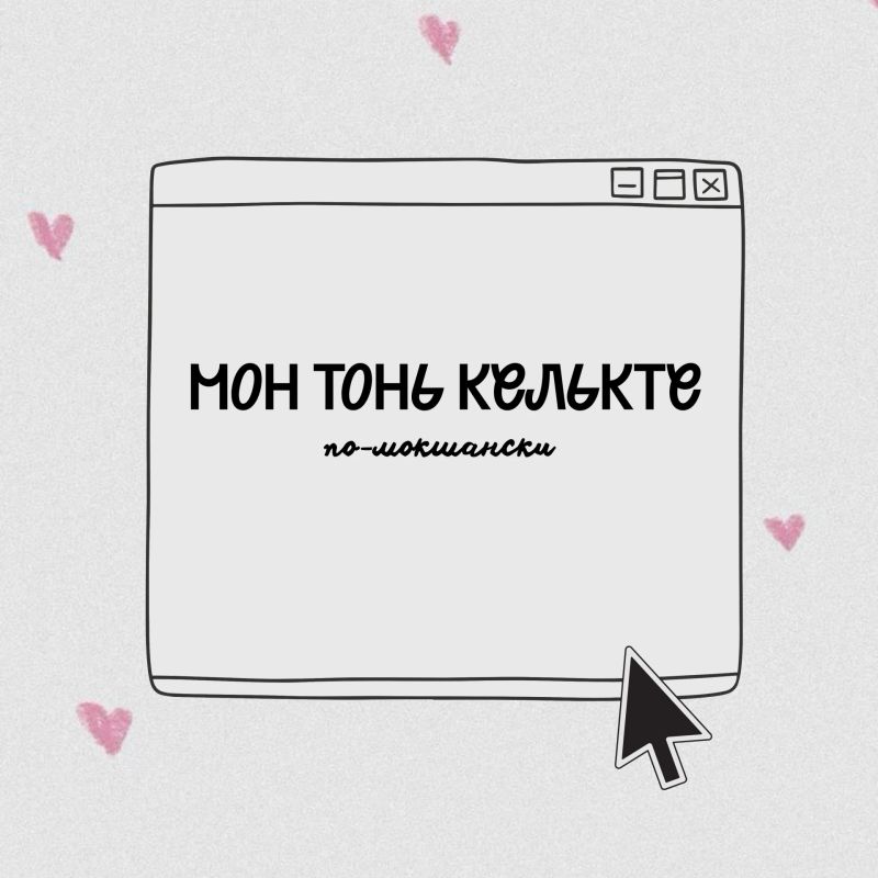 Любовь на разных языках. Сегодня – День языков народов России Любовь на разных языках. Сегодня – День языков народов России