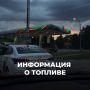 Утро 9 сентября: бензин в Архангельске есть на 6 заправках