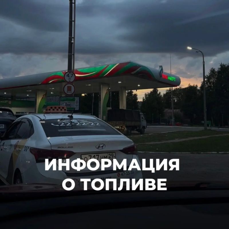 Утро 9 сентября: бензин в Архангельске есть на 6 заправках