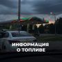 Утро 9 сентября: бензин в Архангельске есть на 6 заправках