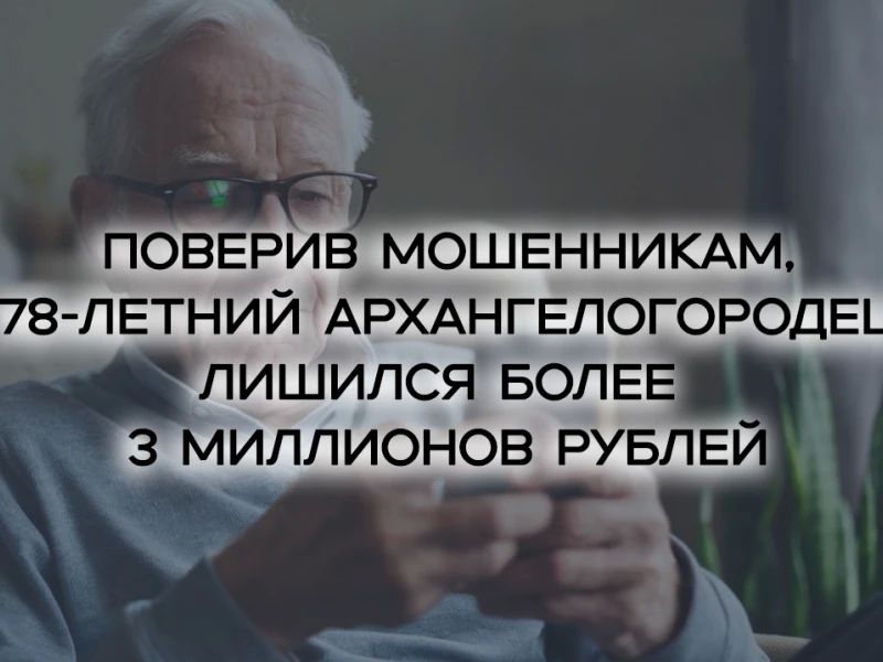 В полицию Архангельска с заявлением о совершенном в отношении него мошенничестве обратился 78-летний житель округа Майская Горка