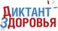 Юных северян приглашают на Всероссийский специальный проект «Диктант здоровья»