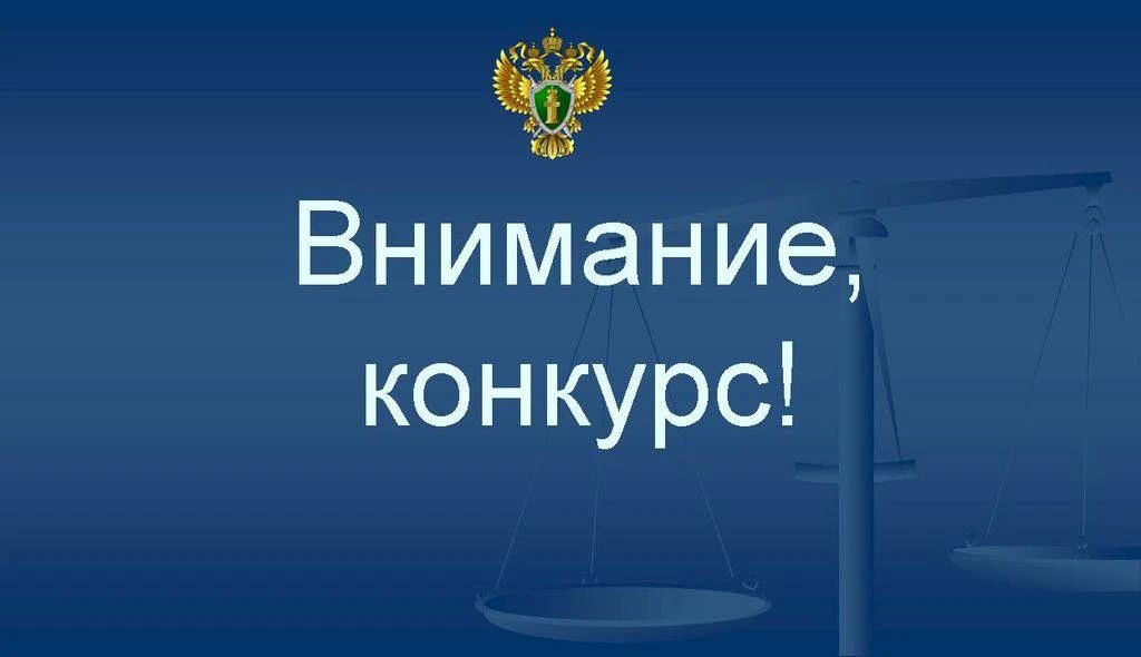 Прокуратурой Архангельской области и Ненецкого автономного округа в целях патриотического воспитания несовершеннолетних проводится конкурс творческих работ среди общеобразовательных организаций Архангельской области и...