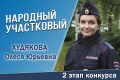 Продолжается голосование за участников второго регионального этапа Всероссийского конкурса МВД России «Народный участковый – 2026»