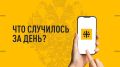 Что случилось за день? Главные новости к этому часу 12 сентября 2026 года