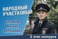 Продолжается голосование за участников второго регионального этапа Всероссийского конкурса МВД России «Народный участковый – 2026»