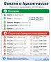 Где сегодня можно заправить машину в Архангельске, Северодвинске и Новодвинске?