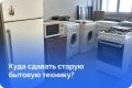Куда сдать старую бытовую технику?