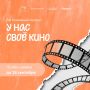 Хочешь попробовать себя в кино?