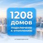 Игорь Арсентьев: Тёплые новости в Северодвинске: по данным на 16:00 18 сентября, отопление подано в 1208 многоквартирных домов – это 99,5% всего жилого фонда города