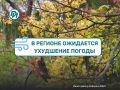 МЧС предупредило о неблагоприятных погодных условиях завтра 20 сентября по всей территории Архангельской области