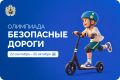 Школьникам Поморья предлагают проверить знания ПДД на Всероссийской онлайн-олимпиаде «Безопасные дороги»