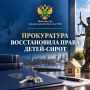 В Архангельской области прокуратура выявила нарушения прав детей-сирот и детей, оставшихся без попечения родителей