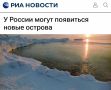 «У России могут появиться новые острова»: Район архипелагов Новая Земля и Земля Франца-Иосифа в российской Арктике считаются наиболее перспективными для этого территориями