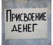 Вынесен приговор по уголовному делу о присвоении