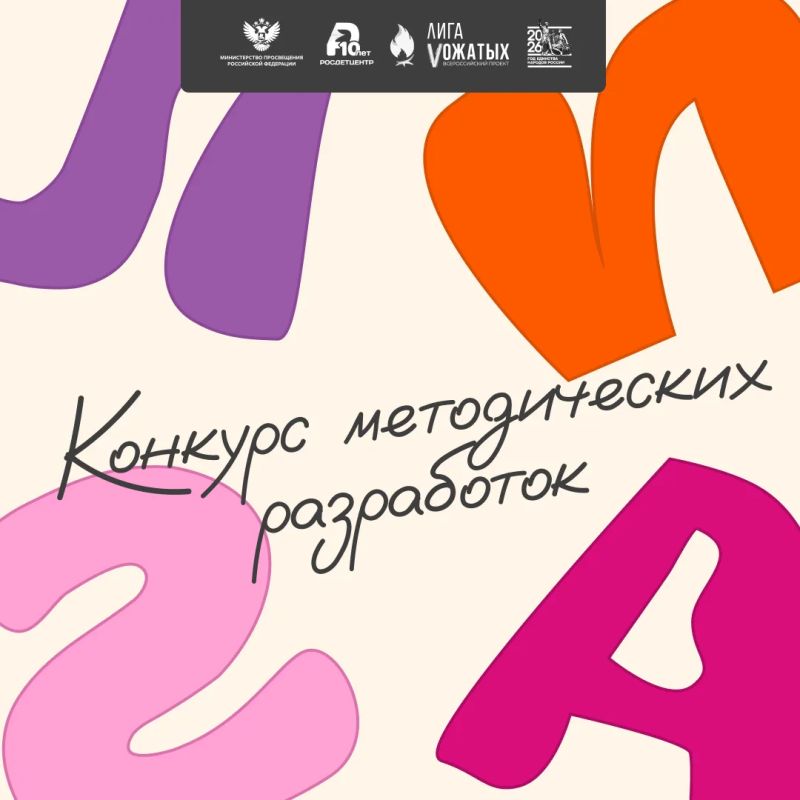Стартует второй поток Конкурса методических разработок «Лиги вожатых»