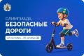 Этот день настал! Сегодня стартует онлайн-олимпиада для школьников «Безопасные дороги»