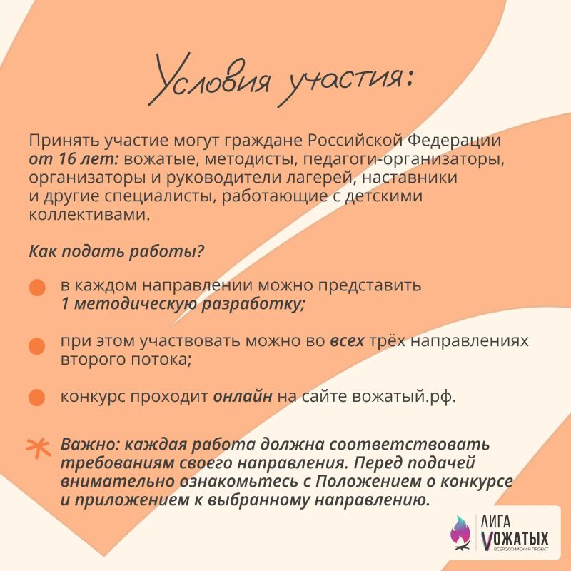Стартует второй поток Конкурса методических разработок «Лиги вожатых» Стартует второй поток Конкурса методических разработок «Лиги вожатых»