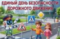 23 сентября 2026 года - ЕДИНЫЙ ДЕНЬ БЕЗОПАСНОСТИ ДОРОЖНОГО ДВИЖЕНИЯ!
