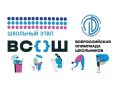 Школьный этап Всероссийской олимпиады школьников в самом разгаре!