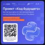 Завершается набор участников в проект «Код будущего»