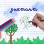 Достаём двойные листочки — пришло время диктанта!