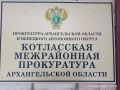 В Котласе судом удовлетворены исковые требования прокурора по возврату земельного участка в муниципальную собственность
