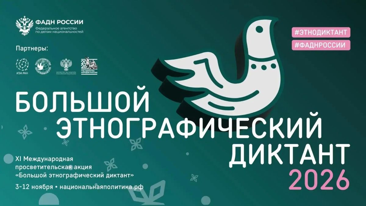 МИНИСТЕРСТВО ОБРАЗОВАНИЯ АРХАНГЕЛЬСКОЙ ОБЛАСТИ ПРИГЛАШАЕТ ВСЕХ ЖЕЛАЮЩИХ ПРИНЯТЬ УЧАСТИЕ В АКЦИИ «БОЛЬШОЙ ЭТНОГРАФИЧЕСКИЙ ДИКТАНТ»