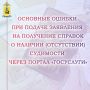 Наиболее простой и удобный способ заказать справку о наличии (отсутствии) судимости – через Единый портал государственных и муниципальных услуг (www.gosuslugi.ru)