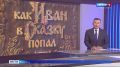 На экранах страны — сказочная премьера «Как Иван в сказку попал»
