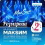 Мечтаете попасть на концерт «МАКSИМ» и пропеть «Знаешь ли ты, вдоль ночных дорог…»? У нас есть два билета!