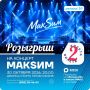 Мечтаете попасть на концерт «МАКSИМ» и пропеть «Знаешь ли ты, вдоль ночных дорог…»? У нас есть два билета!