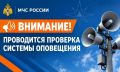 МЧС Поморья предупредило о проверке сирен и громкоговорителей 7 октября