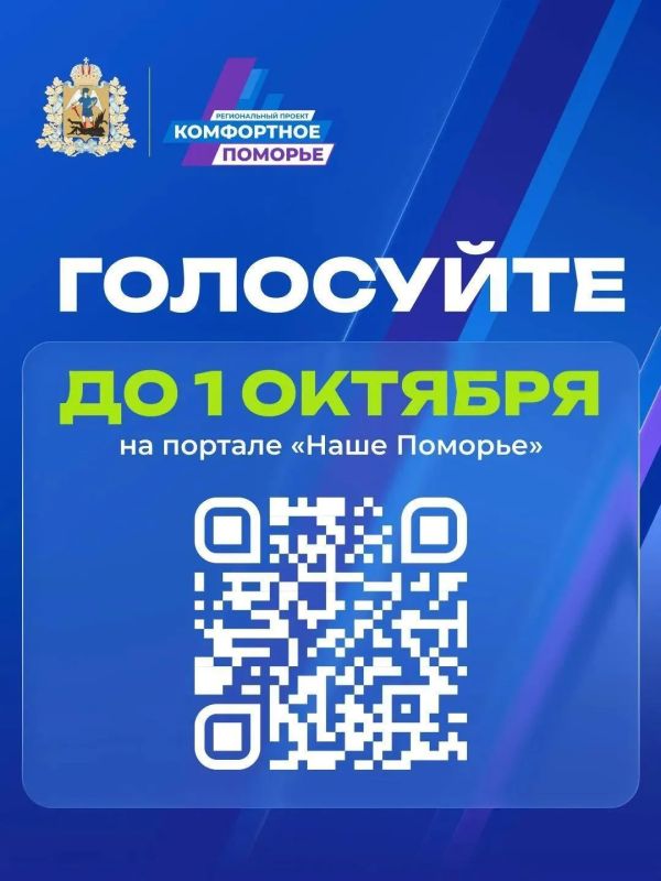 Голосуйте за инициативы регионального проекта «Комфортное Поморье» до 1 октября! Не оставайтесь в стороне — сделайте свой двор, поселок или город лучше! Голосуйте за инициативы регионального проекта «Комфортное Поморье» до 1 октября! Не оставайтесь в стороне — сделайте свой двор, поселок или город лучше!