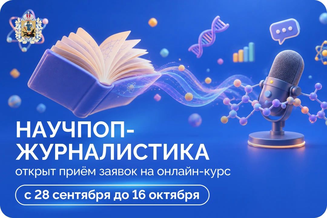 Открылся набор на новый сезон онлайн-курса «Научпоп-журналистика»