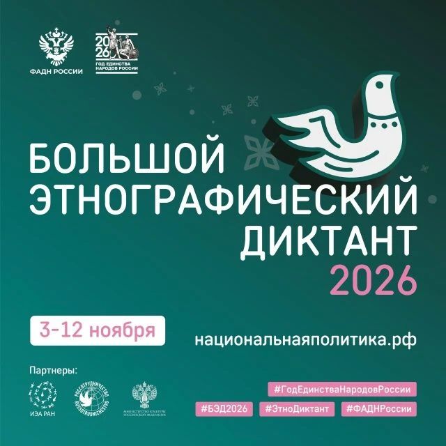 Регистрируйтесь на 11-ый «Большой Этнографический Диктант»!