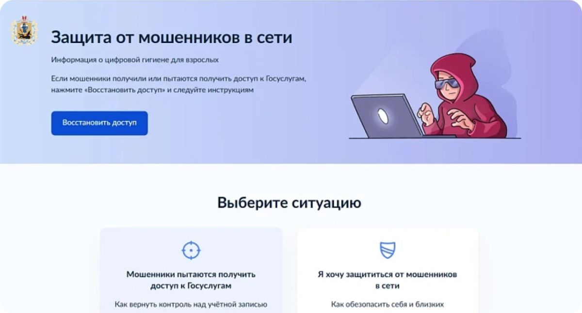 На Госуслугах запущен сервис для защиты от мошенников в интернете