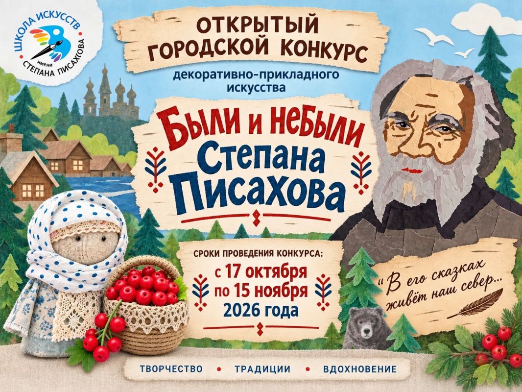 Совсем скоро стартует конкурс декоративно-прикладного творчества «Были и небыли Степана Писахова»!