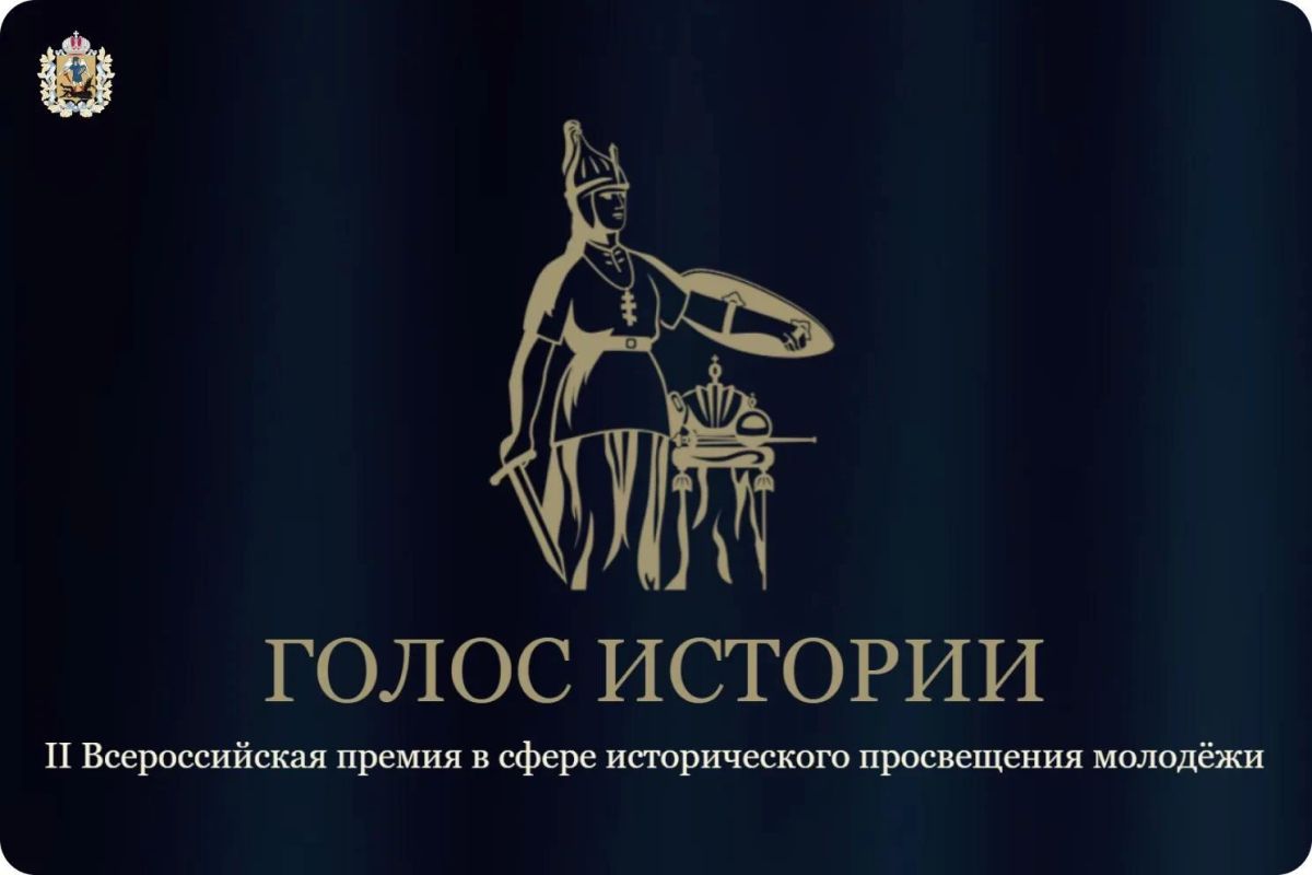Идет прием заявок на соискание Всероссийской премии в сфере исторического просвещения «Голос истории»